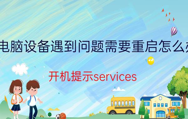 电脑设备遇到问题需要重启怎么办 开机提示services.exe错误要重启？